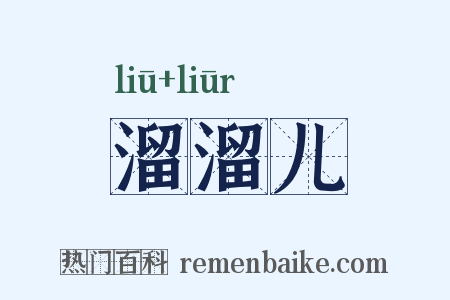 溜溜儿是什么意思的图片